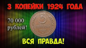 Как легко отличить дорогие медные монеты - 3 копейки 1924 года.