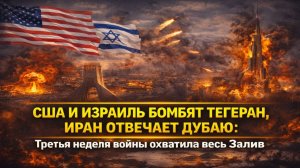 Война в Заливе США и Израиль атакуют Тегеран, Иран бьёт по Дубаю