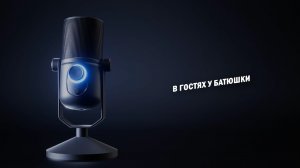 Анонс "В гостях у батюшки во граде Моршанске"