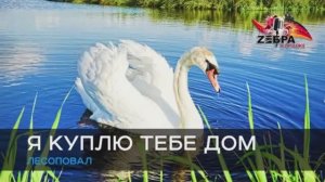 "Я куплю тебе дом", группа Лесоповал