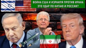 Война США Израиля против Ирана это удар по Китаю и России? Война с Ираном Третья мировая? Катасонов