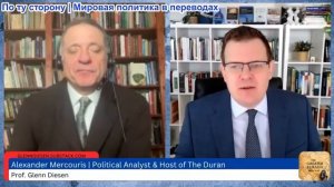 Гленн Дизен - Александр Меркурис: Иранская война меняет войну на Украине