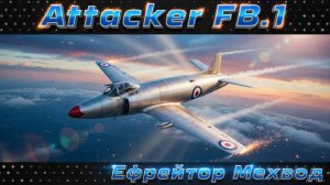 Attacker FB.1 - А ТАК ЛИ ВСЕ ПЛОХО? | War Thunder | Обзор