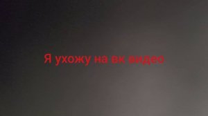 может я вернусь сюда всем пока я сломал позвоночник и я ухожу на вк видео