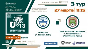 3 ТУР [Группа Б] | СШОР №2 (г. Донецк, ДНР) - МБУ ДО «СШ по футболу» (г. Симферополь) | 27.03.2026