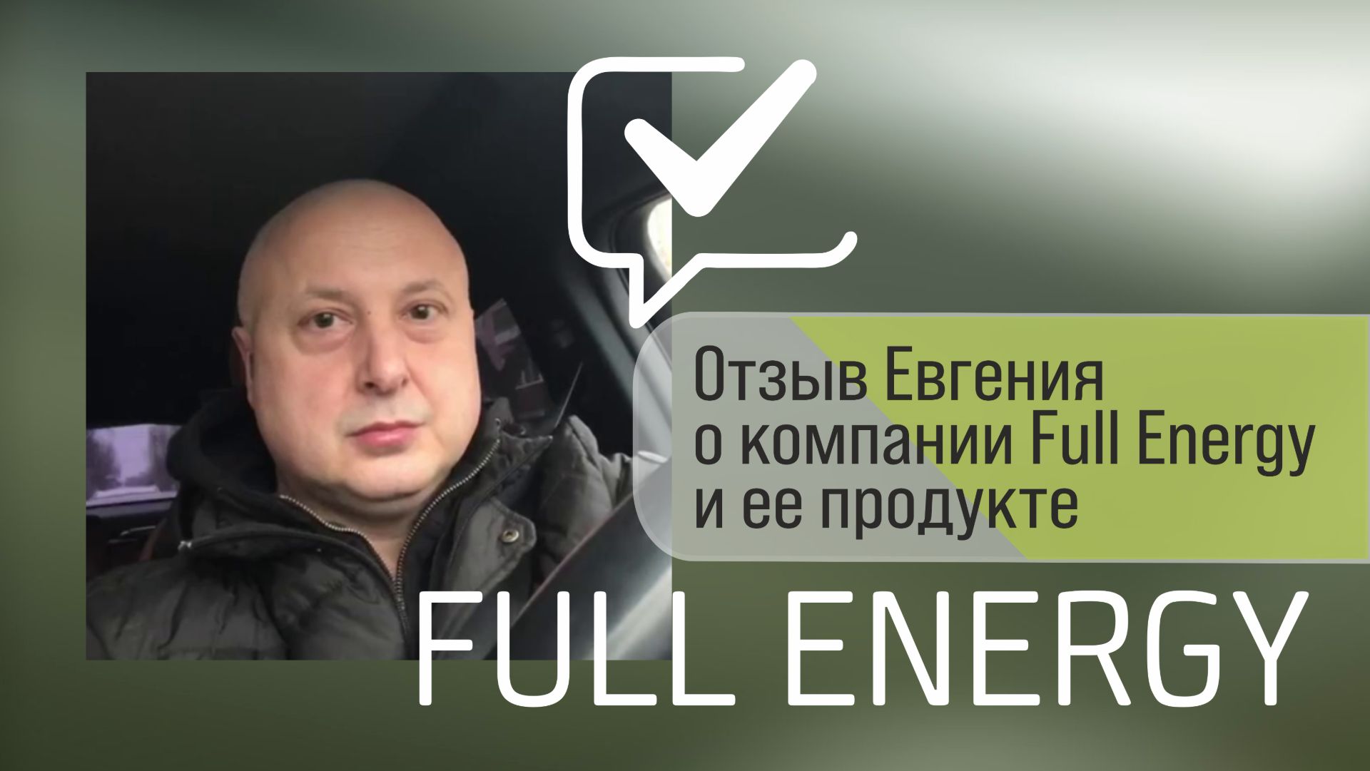 Отзыв Евгения о компании Full Energy и ее продукте