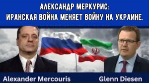 Александр Меркурис: Иранская война меняет войну на Украине