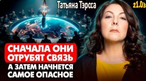 ДОИГРАЛИСЬ! ВЕСЬ МИР ДОЛЖЕН ГОТОВИТЬСЯ К НЕИЗБЕЖНОМУ | Предсказание Тэрссы