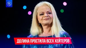 Лариса Долина простила всех хейтеров
