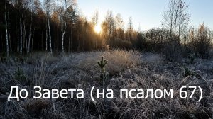 До Завета (на псалом 67)