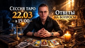 Весеннее Равноденствие: Разбираем ваши судьбы онлайн