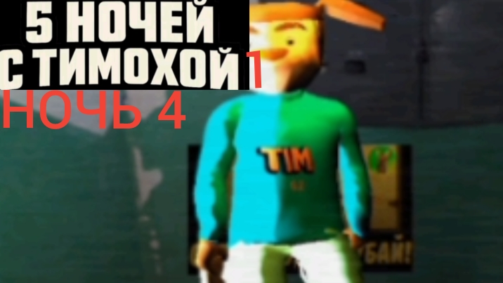 5 ночей с тимохой 1 ночь 4