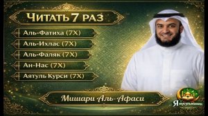 Аль-Фатиха, Аль-Ихлас, Аль-Фалак, Ан-Нас, Аят аль-Курси — Коран, Мишари Рашид   🤲 🤲 🤲