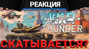 Реакция CrewGTW на Почему War Thunder СКАТЫВАЕТСЯ? Основные ПРИЧИНЫ и ВАРИАНТЫ РЕШЕНИЯ Проблем
