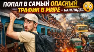 Я попал в самый опасный трафик в мире — Бангладеш 😱
