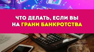 НА ГРАНИ БАНКРОТСТВА? ❗️ 5 шагов, которые спасут ваш разум и кошелек (Честный разбор)