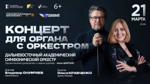 КОНЦЕРТ ДЛЯ ОРГАНА С ОРКЕСТРОМ