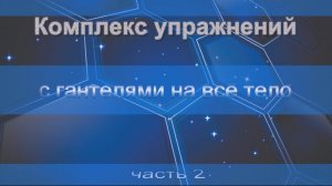Комплекс упражнений с гантелями на всё тело (часть 2)