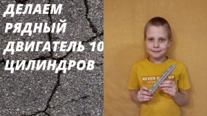 Собираем рядный двигатель 10 цилиндров
