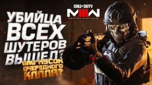 УБИЙЦА ВСЕХ ШУТЕРОВ ИЛИ КУСОК КАЛЛды - ВЫШЕЛ Call of Duty MW 3 2023