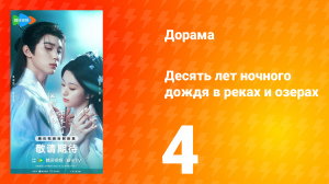 Десять лет ночного дождя в реках и озёрах 4 серия