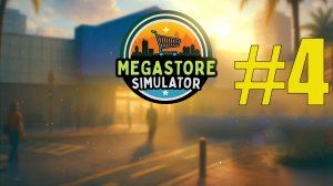 Megastore Simulator прохождение на русском #4