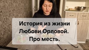 История за завтраком🥑🍛☕️ Про месть.