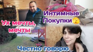 Интимные покупки/Ух мечты.Опять проблема/Болталка на работе,говорю как думаю и чувствую