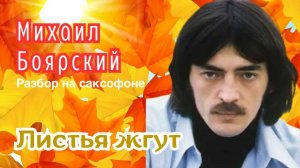 Михаил Боярский - Листья Жгут ( Разбор на саксофоне )