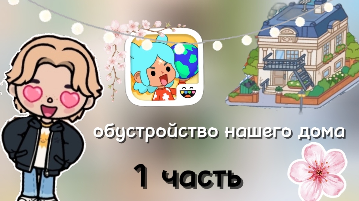 обустройство нашего дома в тока бока 1часть🤗