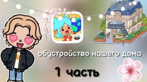 обустройство нашего дома в тока бока 1часть🤗