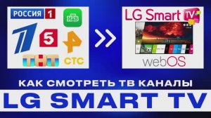 Как смотреть ТВ каналы на LG Smart TV (webOS) — полный гайд. LG 42LB671V - ZF