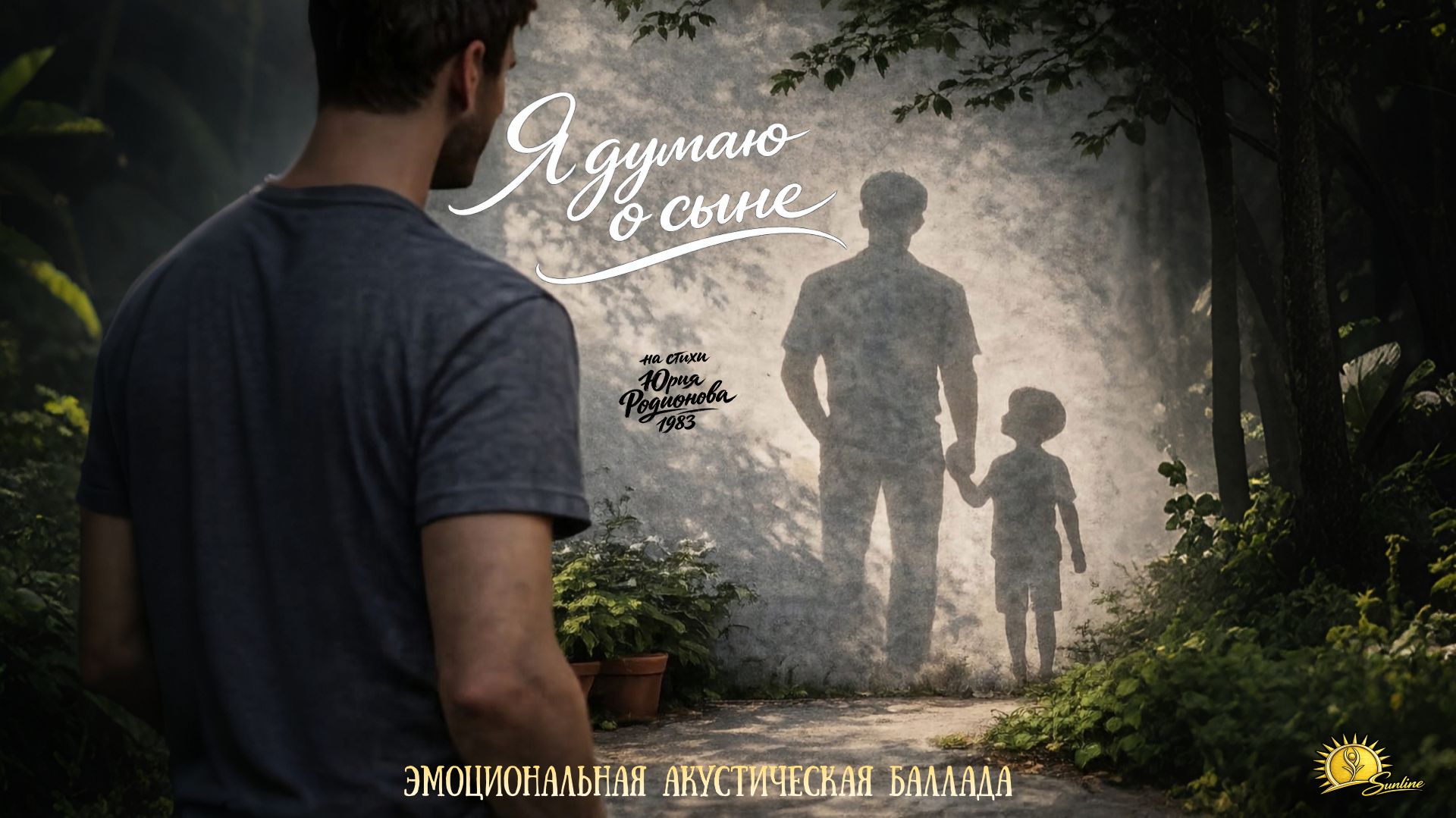 Я думаю о сыне (Музыка/Эмоциональная акустическая баллада/Русский) | Sunline