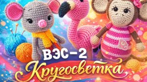 ВЯЗАНИЕ ЭТО СЕРЬЁЗНО 2   КРУГОСВЕТКА   11-АЯ НЕДЕЛЯ   СТАНЦИЯ ПРОГРЕСС