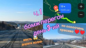 День 3-ий перегон Хонда н бокс 
Владивосток -Москва