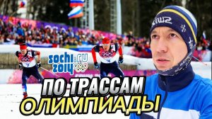 По трассам Олимпиады Сочи 2014