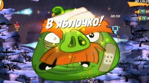Angry Birds 2. King pig panic / Паника короля свиней 21.03.2026 АВ2 /AB2