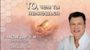 ВСПОМНИ СЕБЯ - ТО, ЧЕМ ТЫ ЯВЛЯЕШЬСЯ! Олег Макеев ОМ