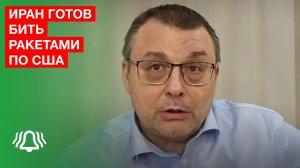 Иран готов бить ракетами по США — депутат Госдумы Евгений Фёдоров