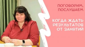 Когда ждать результатов от занятий?