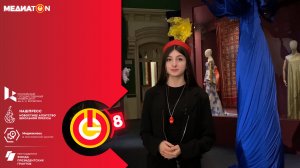 Медиатон. 8 сезон. Тур 5. Авторский репортаж. История моды глазами журналистов. Багаева