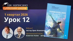 Жить в любви друг ко другу | Урок 12 1-й кв.2026 года| Субботняя школа с автором пособия
