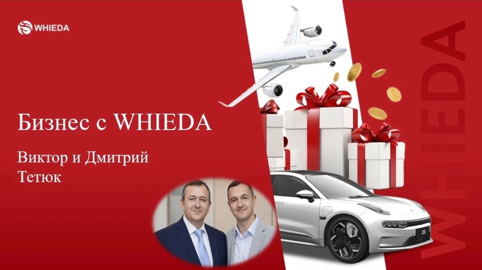 Бизнес с Whieda. Как делать презентацию компании и продуктов Whieda. Эфир от 21.03.2026