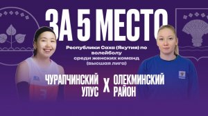 Чемпионат РС(Я) по волейболу среди женских команд (Высшая лига) отборочный этап IX Спортивных игр