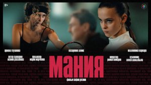 Короткометражный фильм "Мания" режиссер София Резник