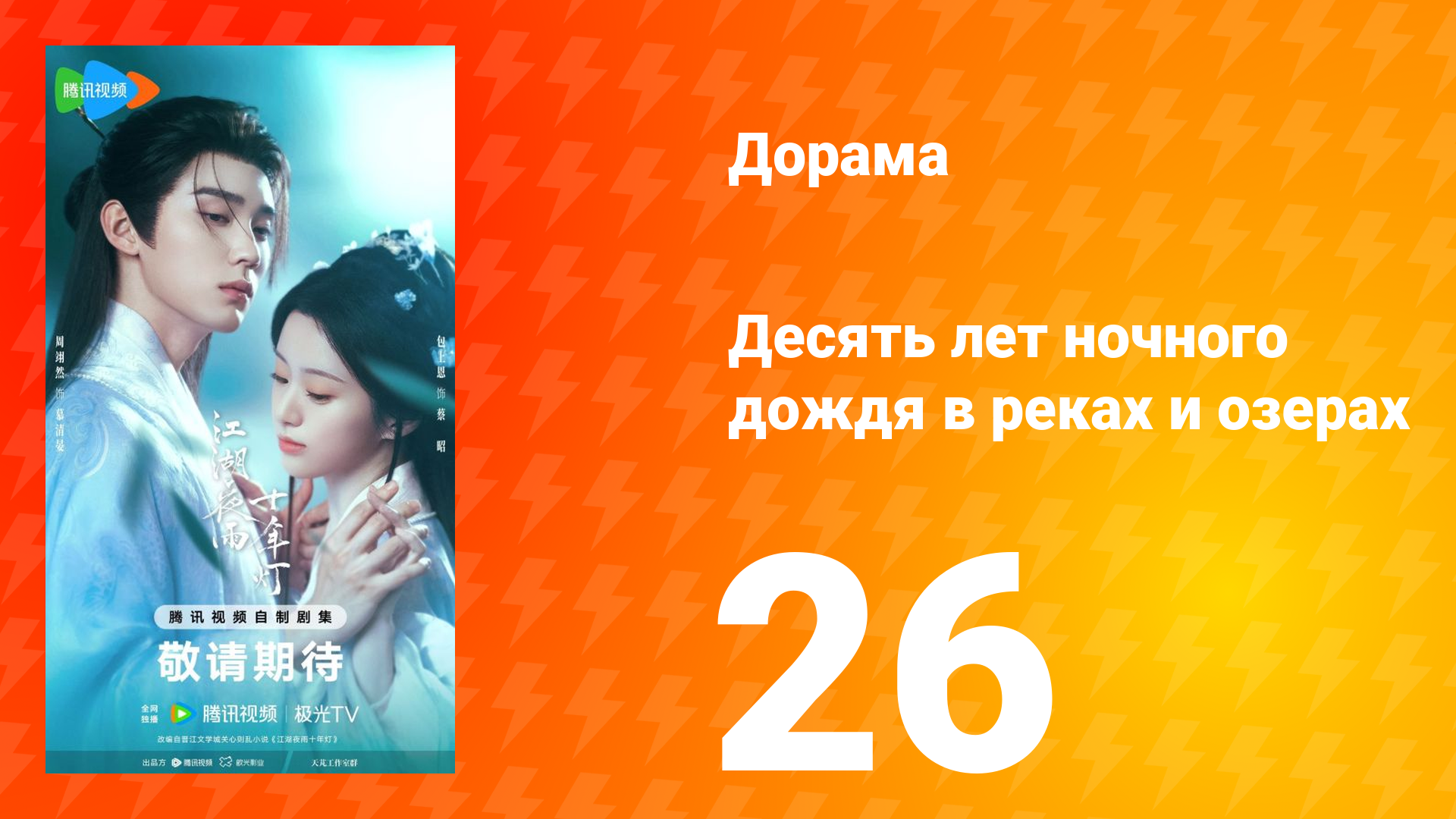 Десять лет ночного дождя в реках и озёрах 26 серия
