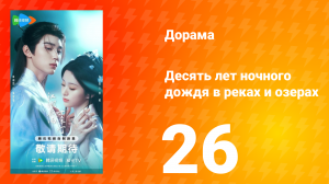 Десять лет ночного дождя в реках и озёрах 26 серия