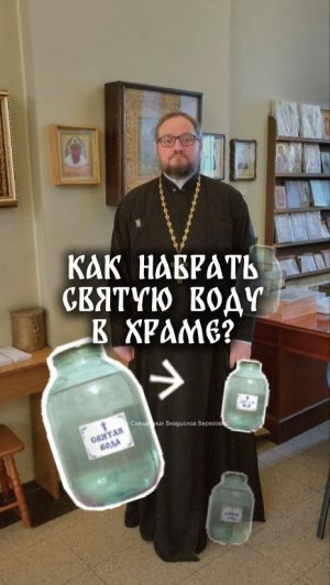 КАК НАБРАТЬ СВЯТУЮ ВОДУ В ХРАМЕ? #почемучка с @mai_alevtina