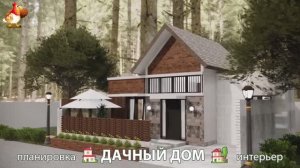 Дом для дачи и сада – 3D идея для вдохновения с планировкой и интерьером 🏡🏚🏠 вариант (828)