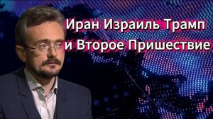 Трамп и Второе Пришествие